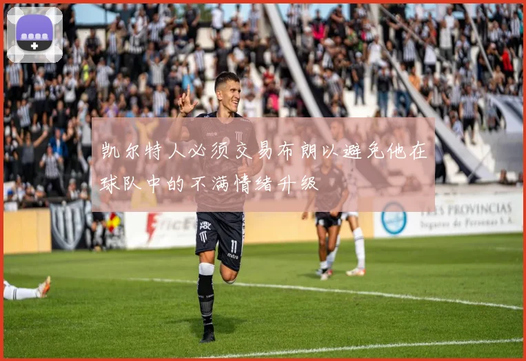 凯尔特人必须交易布朗以避免他在球队中的不满情绪升级