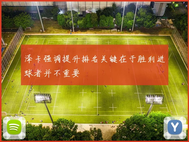 泽卡强调提升排名关键在于胜利进球者并不重要