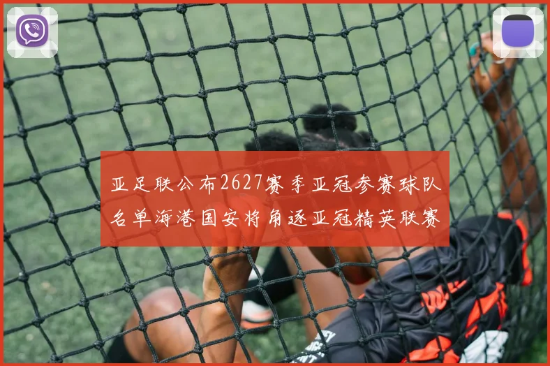 亚足联公布2627赛季亚冠参赛球队名单海港国安将角逐亚冠精英联赛