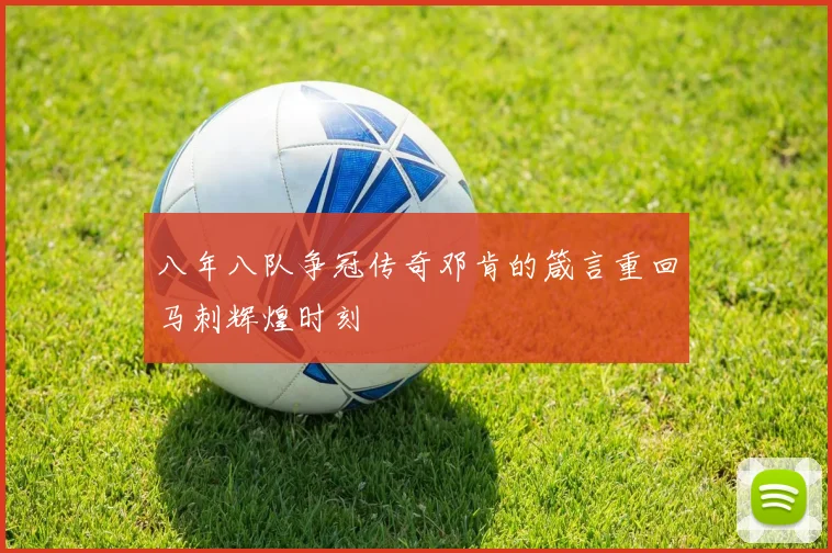 八年八队争冠传奇邓肯的箴言重回马刺辉煌时刻