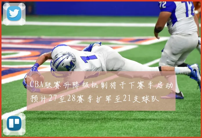 CBA联赛升降级机制将于下赛季启动预计27至28赛季扩军至21支球队