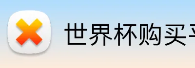 世界杯购买平台官网 Logo