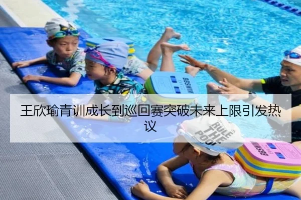 王欣瑜青训成长到巡回赛突破未来上限引发热议